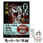 【中古】 百舌落とし / 逢坂 剛 / 集英社 [単行本]【メール便送料無料】【あす楽対応】