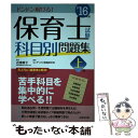 【中古】 保育士試験科目別問題集 ’16年版 上巻 / コンデックス情報研究所 / 成美堂出版 単行本 【メール便送料無料】【あす楽対応】