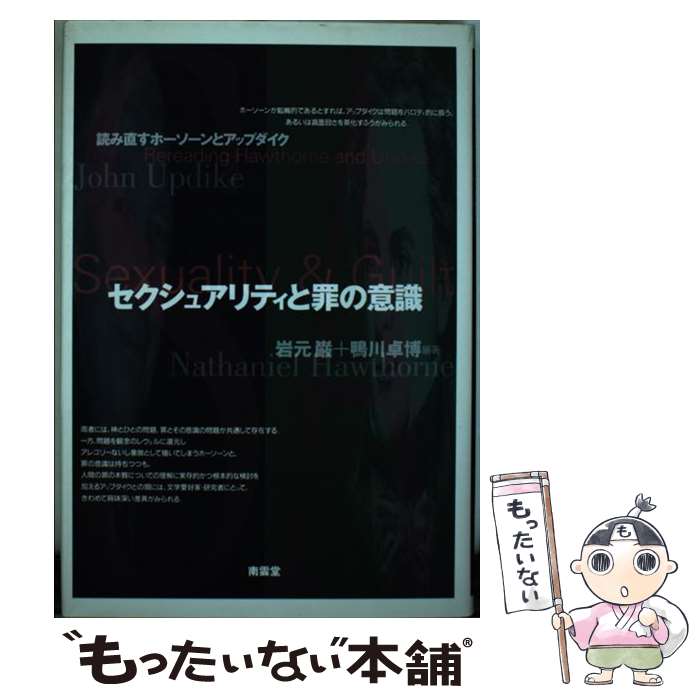 【中古】 セクシュアリティと罪の意識 読み直すホーソーンとアップダイク / 岩元 巌, 鴨川 卓博 / 南雲堂 単行本 【メール便送料無料】【あす楽対応】