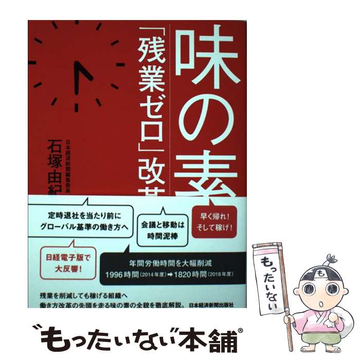 [중고] 아지노모토 [잔업 제로] 개혁 / 이시즈카 유키오 / 일본 경제 신문 출판 [단행본(소프트 커버)][메일편 송료 무료][최단 다음날 배달 대응]