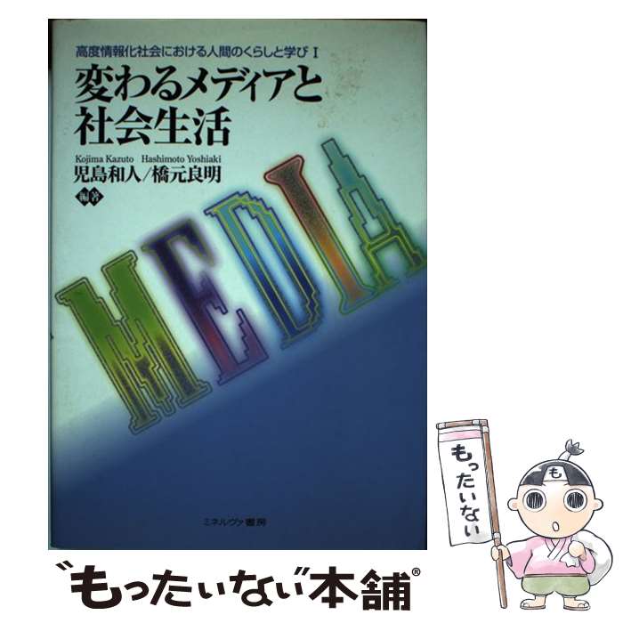 【中古】 変わるメディアと社会生活 / 児島 和人, 橋元 良明 / ミネルヴァ書房 [単行本]【メール便送料..