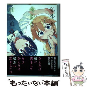 【中古】 狼少年は今日も嘘を重ねる 4 / namo / KADOKAWA [コミック]【メール便送料無料】【あす楽対応】