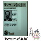 【中古】 リンカーン演説集 改版 / リンカーン, 高木 八尺, 斎藤 光 / 岩波書店 [文庫]【メール便送料無料】【あす楽対応】