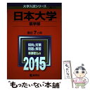 【中古】 日本大学（医学部） 2015 / 教学社編集部 / 教学社 単行本 【メール便送料無料】【あす楽対応】