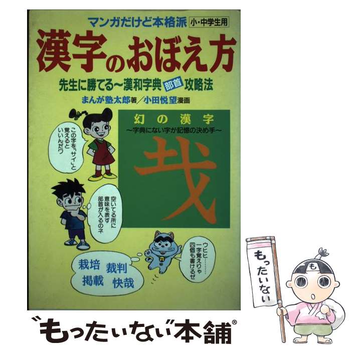 【中古】 漢字のおぼえ方 先生に勝てる～漢和字典「部首」攻略法 / マンガ塾 太郎, 小田 悦望 / 太陽出版 [単行本]【メール便送料無料】【あす楽対応】