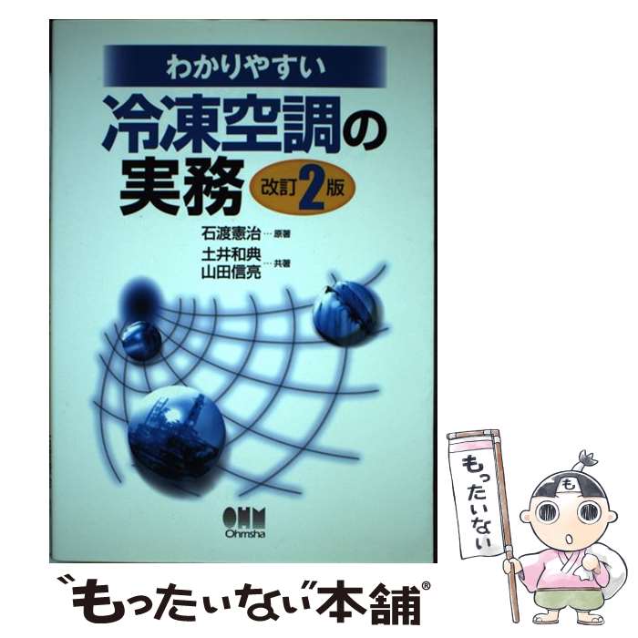 【中古】 わかりやすい冷凍空調の実務 改訂2版 / 土井 和典 山田 信亮 / オーム社 [単行本]【メール便送料無料】【あす楽対応】