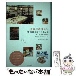 【中古】 沼津・三島・富士雑貨屋＆カフェさんぽ すてきなお店案内 / ふじのくに倶楽部 / メイツ出版 [単行本]【メール便送料無料】【あす楽対応】