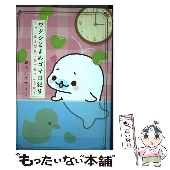 楽天市場】ワタシとまめゴマ日記の通販