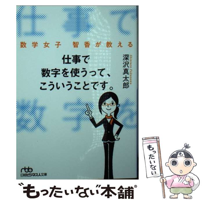 【中古】 仕事で数字を使うって、こういうことです。 数学女子智香が教える / 深沢 真太郎 / 日本経済新聞出版 [文庫]【メール便送料無料】【あす楽対応】