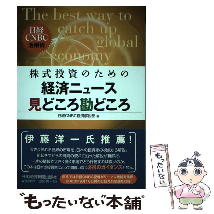 【中古】 株式投資のための経済ニュース見どころ勘どころ 日経CNBC活用術 / 日経CNBC経済解説部 / 日経BPマーケティング(日本経済新聞出版 [単行本]【メール便送料無料】【あす楽対応】