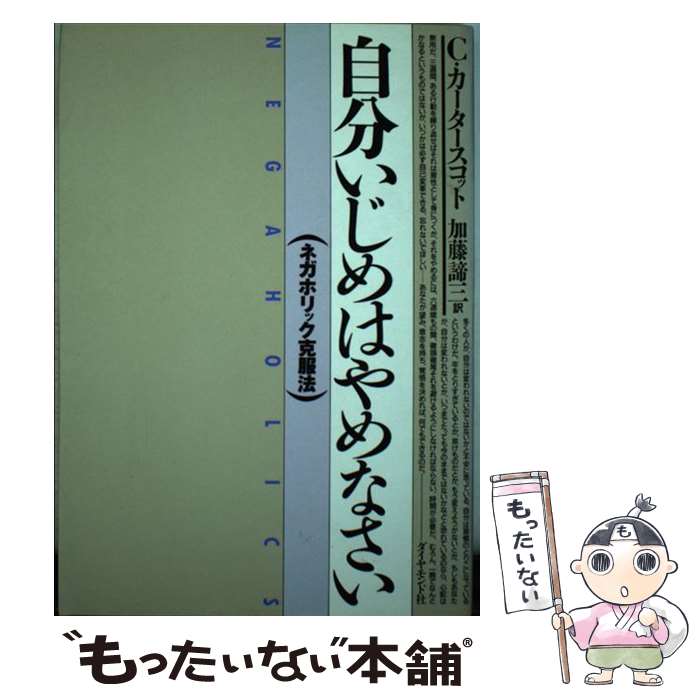 楽天もったいない本舗　楽天市場店【中古】 自分いじめはやめなさい ネガホリック克服法 / シェリー・U. カータースコット, 加藤 諦三 / ダイヤモンド社 [単行本]【メール便送料無料】【あす楽対応】