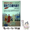 【中古】 女性のための初めての海外旅行 プラン 出発から帰国までこの1冊で安心 / 遠藤 友華利 / 池田書店 単行本 【メール便送料無料】【あす楽対応】