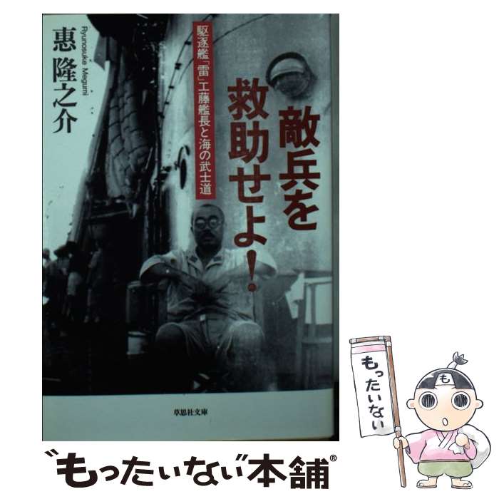 【中古】 敵兵を救助せよ！ 駆逐艦「雷」工藤艦長と海の武士道 / 惠隆之介 / 草思社 [文庫]【メール便送料無料】【最短翌日配達対応】