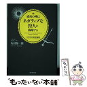 【中古】 成功の神はネガティブな狩人に降臨する バラエティ的企画術 / 角田陽一郎 / 朝日新聞出版 単行本 【メール便送料無料】【あす楽対応】