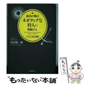 【中古】 成功の神はネガティブな狩人に降臨する バラエティ的企画術 / 角田陽一郎 / 朝日新聞出版 [単行本]【メール便送料無料】【あす楽対応】