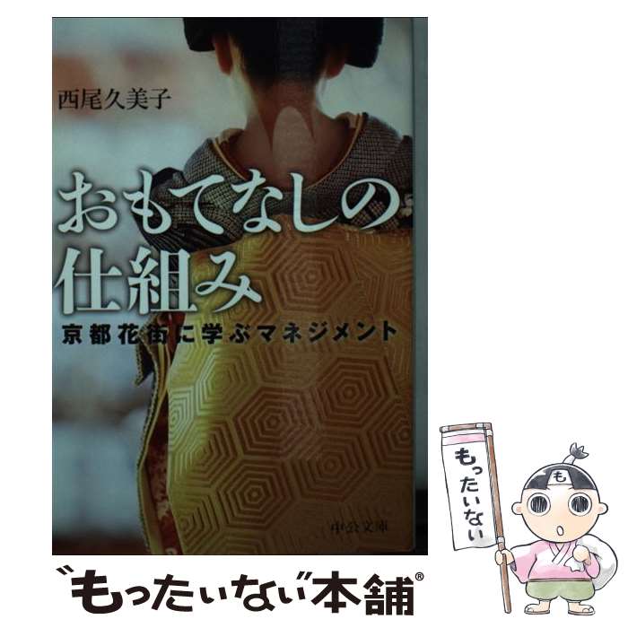 【中古】 おもてなしの仕組み / 西尾 久美子 / 中央公論新社 [文庫]【メール便送料無料】【最短翌日配達対応】