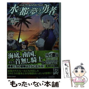 【中古】 水の都の夢みる勇者 ソード・ワールド2．5リプレイ 2 / 河端ジュン一/グループSNE, 藻 / KADOKAWA [文庫]【メール便送料無料】【あす楽対応】