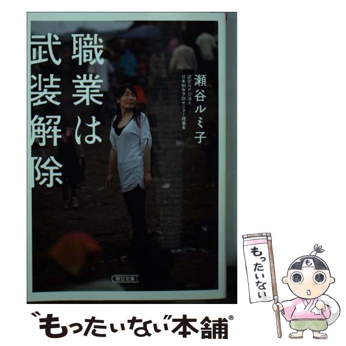 【中古】 職業は武装解除 / 瀬谷ルミ子 / 朝日新聞出版 [文庫]【メール便送料無料】【最短翌日配達対応】