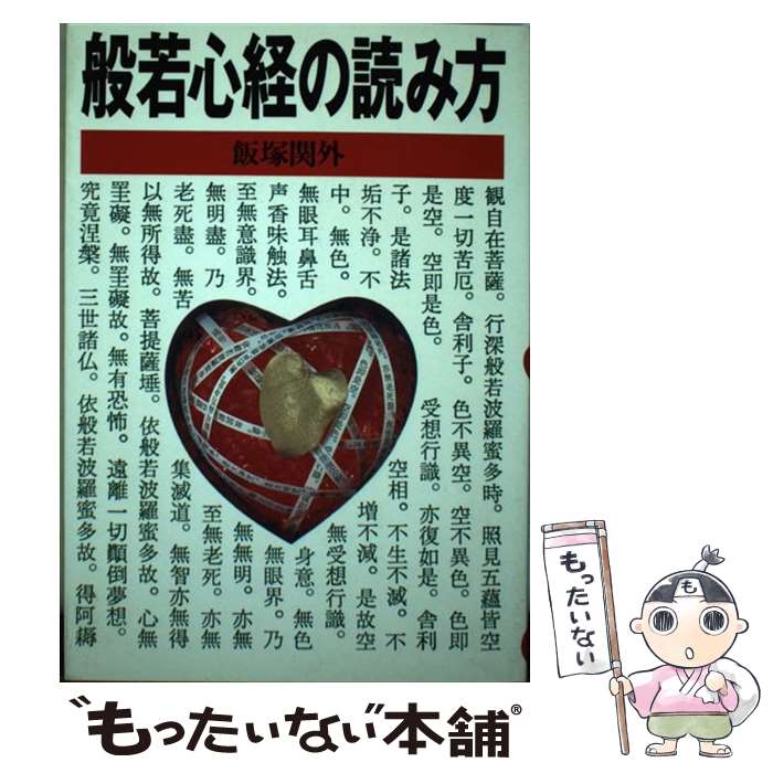 【中古】 般若心経の読み方 / 飯塚 関外 / 立風書房 [単行本]【メール便送料無料】【最短翌日配達対応】