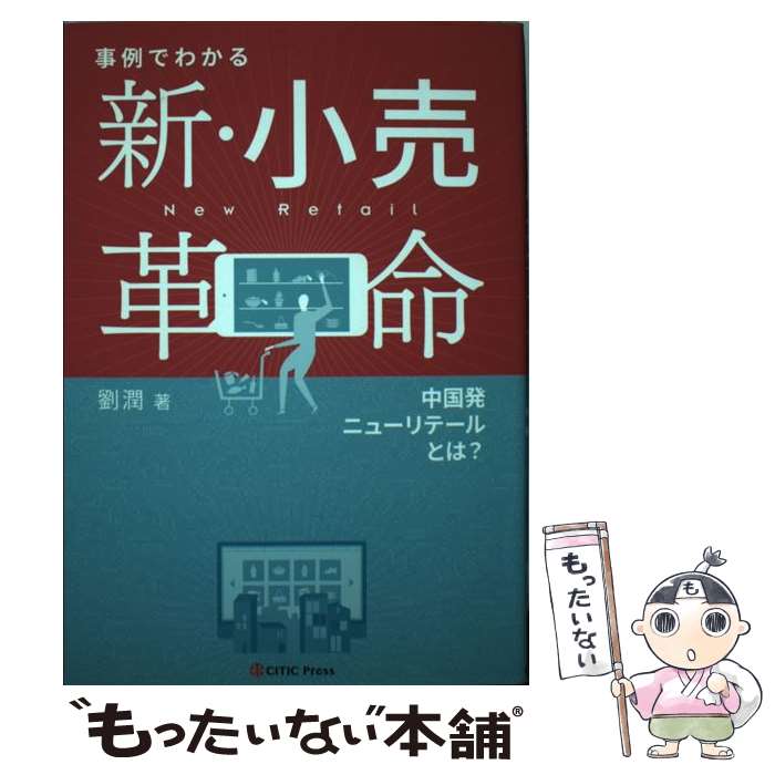 【中古】 事例でわかる新・小売革命 中国発ニューリテールとは？ / 劉 潤 / CCCメディアハウス [単行本（ソフトカバー）]【メール便送料無料】【あす楽対応】