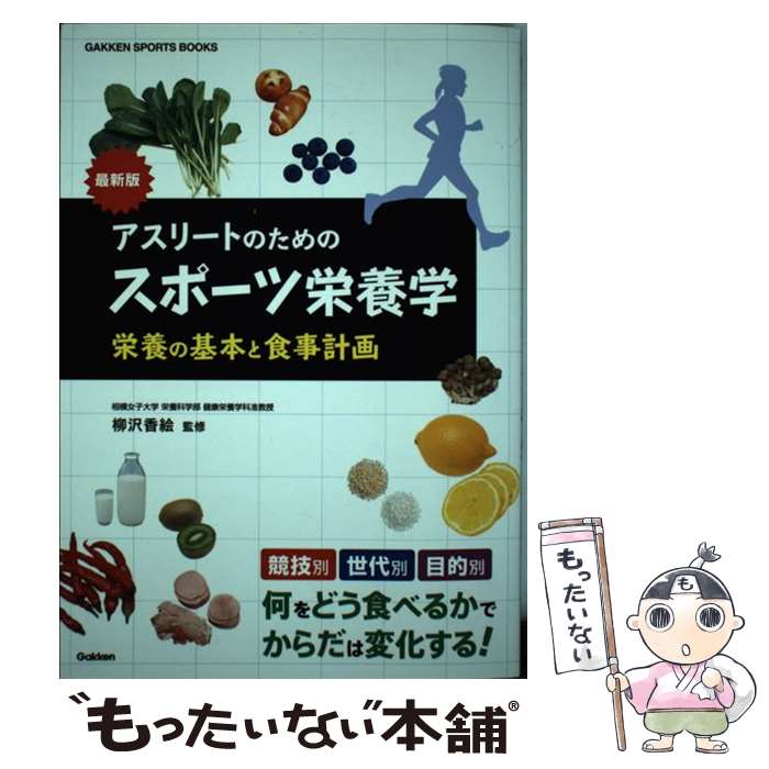 【中古】 アスリートのためのスポーツ栄養学 栄養の基本と食事計画 / 柳沢香絵 / 学研プラス 単行本 【メール便送料無料】【あす楽対応】