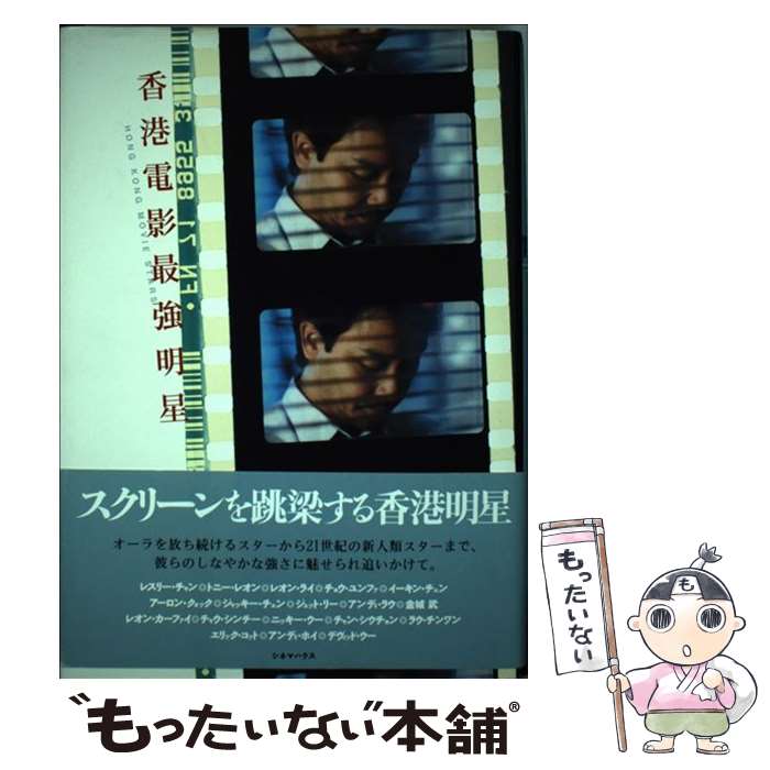 著者：星雲社出版社：星雲社サイズ：ペーパーバックISBN-10：4795236577ISBN-13：9784795236578■こちらの商品もオススメです ● 香港電影城（3） / 冬門 稔弐 / 小学館 [単行本] ● 香港電影城（2） / 冬門 稔弐 / 小学館 [単行本] ● 香港電影城 / 冬門 稔弐 / 小学館 [単行本] ● 香港電影最後烈火 / 大和 晶, 中田 圭 / シネマハウス [単行本] ● 香港電影王 / トラッシュ, 香港電影探偵団 / 未来出版 [単行本] ● チャイニーズシネマパラダイス / 市川 はるみ / ビクターエンタテイメント [単行本] ● 香港電影城（4） / 冬門 稔弐 / 小学館 [単行本] ● 香港電影バラエティブック / 伊藤 卓, 藤木 弘子 / 草思社 [単行本] ● 香港映画の9大トップスター特写集 / 近代映画社 / 近代映画社 [単行本] ● 香港スター伝説 / 香港電影城編集部 / 小学館 [単行本] ● 香港ポップ・スター / シネマハウス / シネマハウス [単行本] ■通常24時間以内に出荷可能です。※繁忙期やセール等、ご注文数が多い日につきましては　発送まで48時間かかる場合があります。あらかじめご了承ください。 ■メール便は、1冊から送料無料です。※宅配便の場合、2,500円以上送料無料です。※最短翌日配達ご希望の方は、宅配便をご選択下さい。※「代引き」ご希望の方は宅配便をご選択下さい。※配送番号付きのゆうパケットをご希望の場合は、追跡可能メール便（送料210円）をご選択ください。■ただいま、オリジナルカレンダーをプレゼントしております。■お急ぎの方は「もったいない本舗　お急ぎ便店」をご利用ください。最短翌日配送、手数料298円から■まとめ買いの方は「もったいない本舗　おまとめ店」がお買い得です。■中古品ではございますが、良好なコンディションです。決済は、クレジットカード、代引き等、各種決済方法がご利用可能です。■万が一品質に不備が有った場合は、返金対応。■クリーニング済み。■商品画像に「帯」が付いているものがありますが、中古品のため、実際の商品には付いていない場合がございます。■商品状態の表記につきまして・非常に良い：　　使用されてはいますが、　　非常にきれいな状態です。　　書き込みや線引きはありません。・良い：　　比較的綺麗な状態の商品です。　　ページやカバーに欠品はありません。　　文章を読むのに支障はありません。・可：　　文章が問題なく読める状態の商品です。　　マーカーやペンで書込があることがあります。　　商品の痛みがある場合があります。