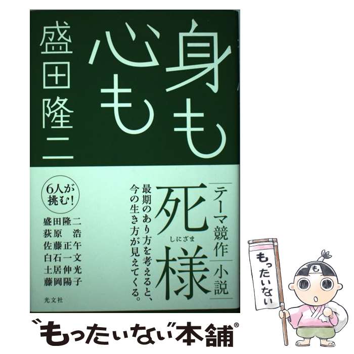 【中古】 身も心も / 盛田隆二 / 光文社 [単行本]【メール便送料無料】【あす楽対応】