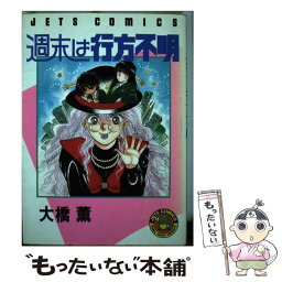 【中古】 週末は行方不明 / 大橋 薫 / 白泉社 [ペーパーバック]【メール便送料無料】【あす楽対応】