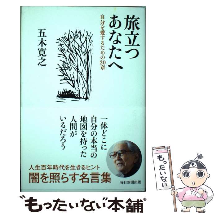  旅立つあなたへ / 五木寛之 / 毎日新聞出版 