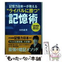 【中古】 記憶力日本一が教える“ライバルに勝つ”記憶術 仕事も勉強も面白いほど成果が出る！ / 池田 義博 / 世界文化社 単行本 【メール便送料無料】【あす楽対応】