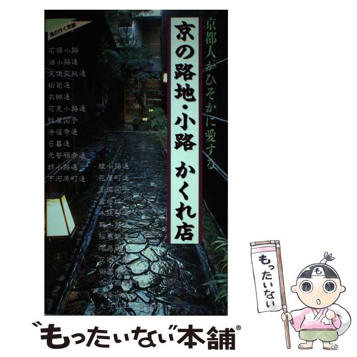 【中古】 京の路地・小路かくれ店 京都人がひそかに愛する / 実業之日本社 / 実業之日本社 [単行本]【メール便送料無料】【あす楽対応】