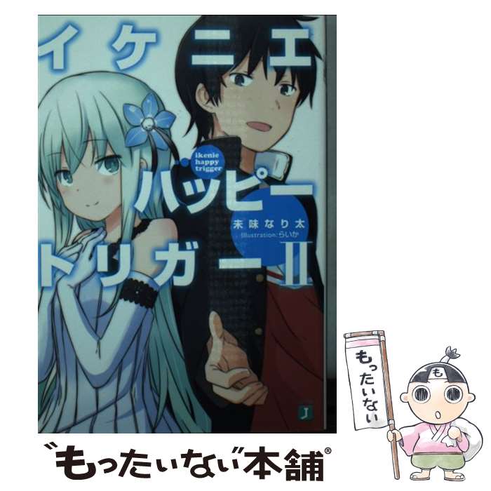 【中古】 イケニエハッピートリガーII / 未味なり太, らいか / KADOKAWA/メディアファクトリー [文庫]【メール便送料無料】【最短翌日配達対応】