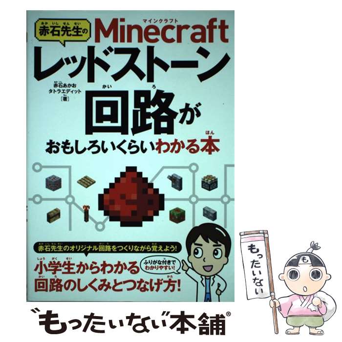 【中古】 赤石先生のMinecraftレッドストーン回路がおもしろいくらいわかる本 / 赤石先生 赤石あかお タトラエディット / ソーテ [単行本]【メール便送料無料】【あす楽対応】