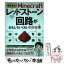 【中古】 赤石先生のMinecraftレッドストーン回路がおもしろいくらいわかる本 / 赤石先生 赤石あかお タトラエディット / ソーテ [単行本]【メール便送料無料】【あす楽対応】