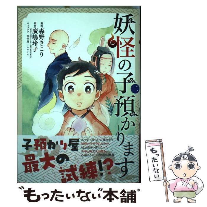【中古】 妖怪の子預かります（2） / 森野きこり, 廣嶋玲子, Minoru / マッグガーデン [コミック]【メール便送料無料】【最短翌日配達対応】