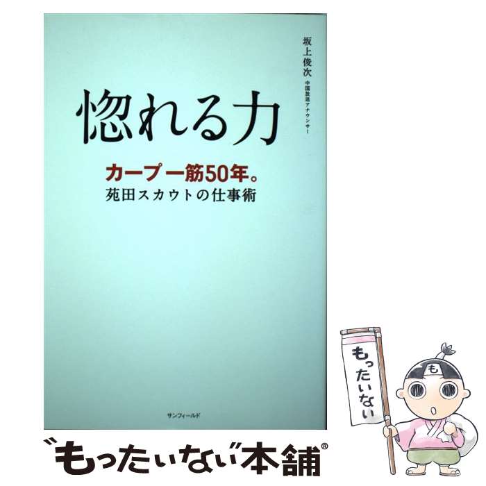 【中古】 惚れる力 カープ一筋50年。苑田スカウトの仕事術 / 坂上 俊次 (RCC中国放送アナウンサー) / サンフィールド [単行本（ソフトカバー）]【メール便送料無料】【あす楽対応】