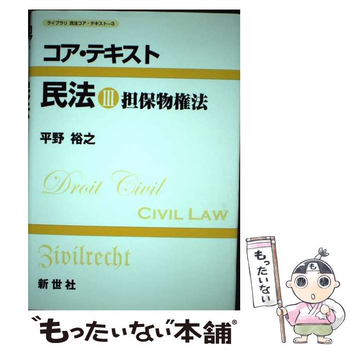 【中古】 コア・テキスト民法 3 / 平野 裕之 / 新世社 [単行本]【メール便送料無料】【あす楽対応】