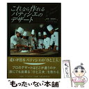 【中古】 これなら作れるパティシエのデザート / 梅田 晴夫 / アートデイズ 単行本（ソフトカバー） 【メール便送料無料】【あす楽対応】