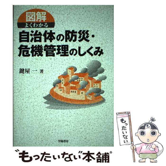 【中古】 図解 よくわかる自治体の防災・危機管理のしくみ 鍵屋一 / 鍵屋 一 / 学陽書房 [単行本]【メール便送料無料】【最短翌日配達対応】