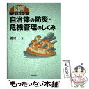  図解よくわかる自治体の防災・危機管理のしくみ / 鍵屋 一 / 学陽書房 