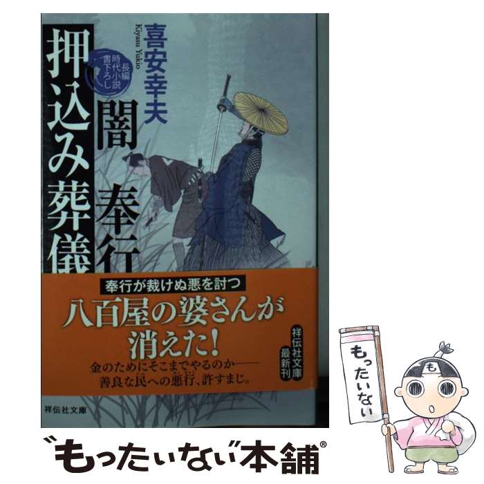 【中古】 闇奉行押込み葬儀 / 喜安幸夫 / 祥伝社 [文庫]【メール便送料無料】【最短翌日配達対応】
