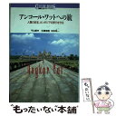 【中古】 アンコール・ワットへの旅 人類の至宝、カンボジアの