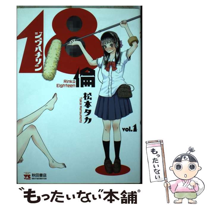 【中古】 18倫（1） / 松本 タカ / 秋田書店 [コミック]【メール便送料無料】【最短翌日配達対応】