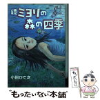 【中古】 ミヨリの森の四季 続 / 小田 ひで次 / 秋田書店 [コミック]【メール便送料無料】【あす楽対応】