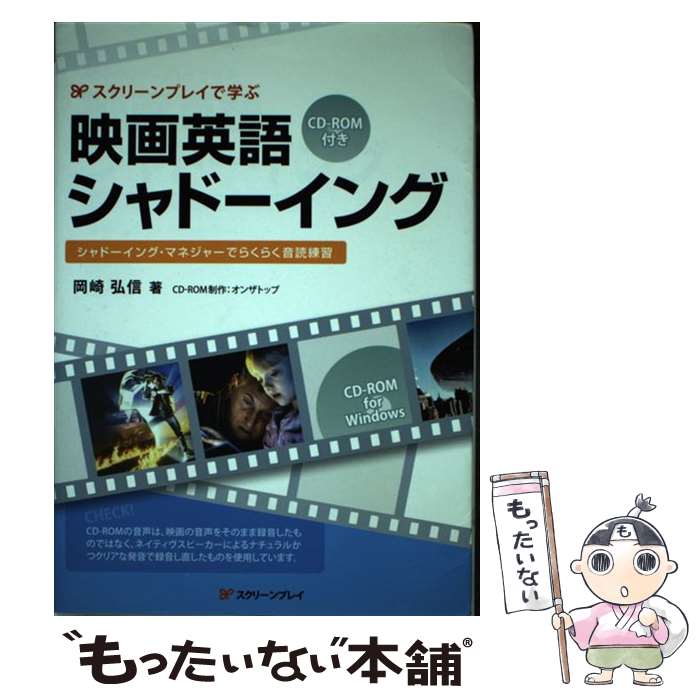 【中古】 映画英語シャドーイング スクリーンプレイで学ぶ / 岡崎 弘信 / フォーイン 単行本 【メール便送料無料】【あす楽対応】