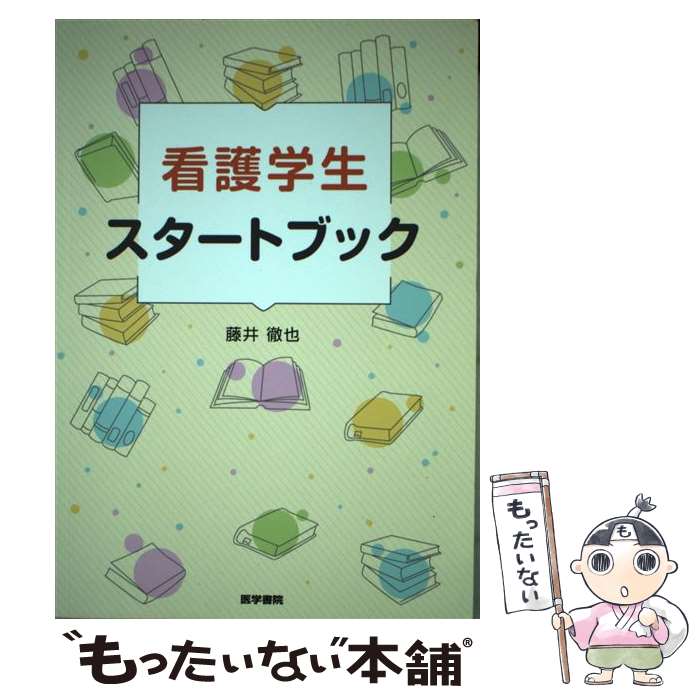  看護学生スタートブック / 藤井 徹也 / 医学書院 