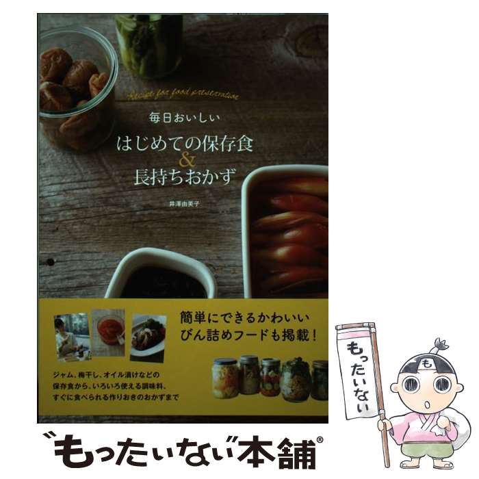 【中古】 毎日おいしいはじめての保存食＆長持ちおかず Recipe for food preservat / 井澤 由美子 / 永岡書店 単行本 【メール便送料無料】【あす楽対応】