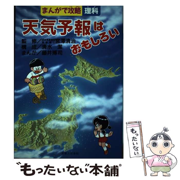【中古】 天気予報はおもしろい / 藤井 博司 / 実業之日本社 [単行本]【メール便送料無料】【最短翌日配達対応】