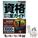 【中古】 資格取り方選び方全ガイド 2019年版 / 高橋書