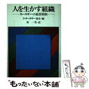 【中古】 人を生かす組織 カーネギーの経営原則 / デール カーネギー協会, 原 一男 / 創元社 単行本 【メール便送料無料】【あす楽対応】